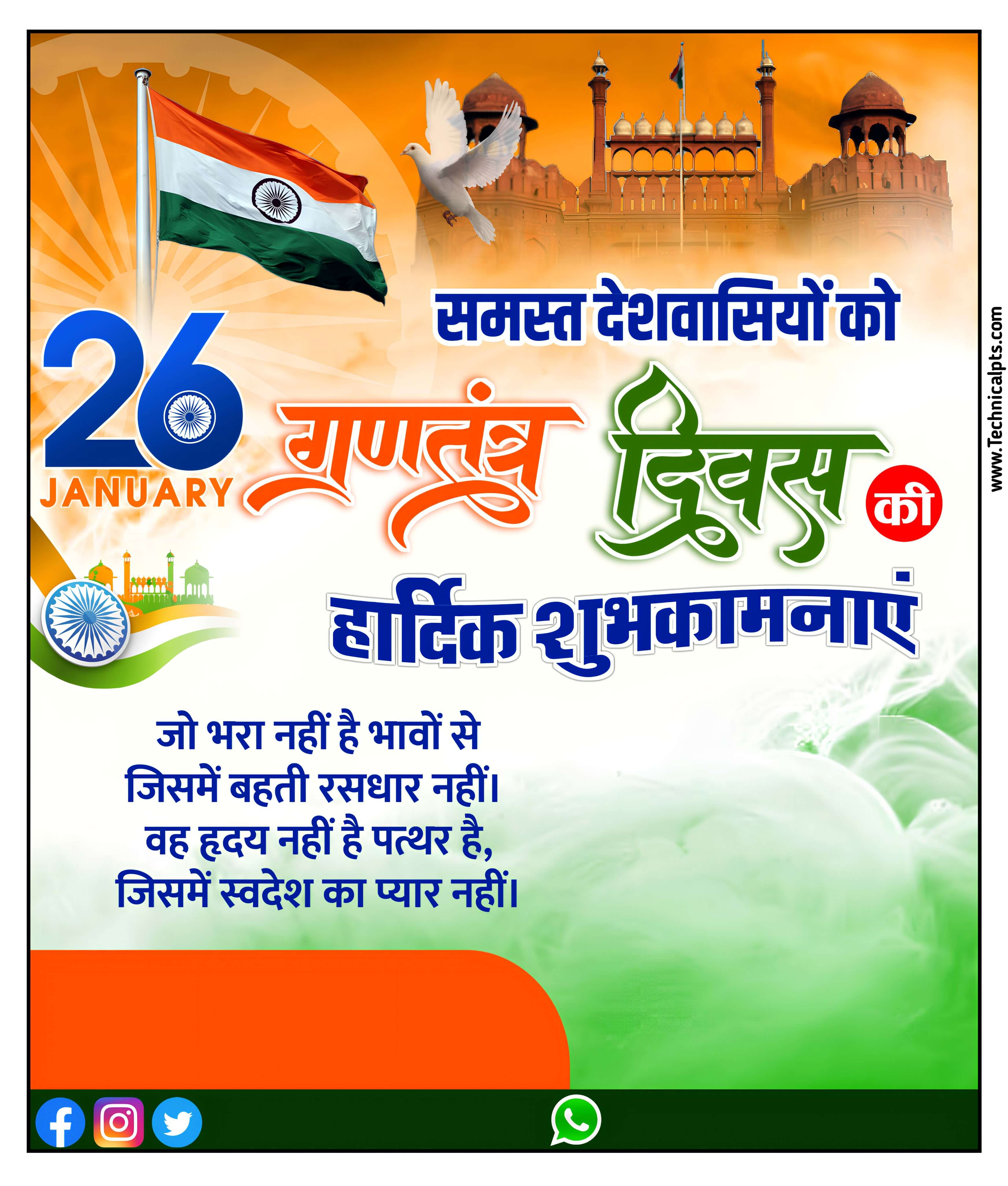 26 January republic day poster banaye mobile se| ganatantrata Divas ka poster plp file| happy republic day editing